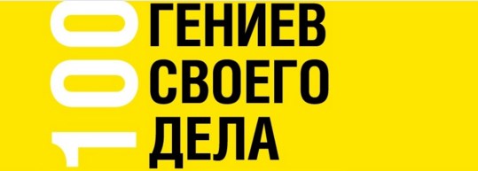 Гении гармоничного семейного бизнеса. 100 Гениев Своего Дела