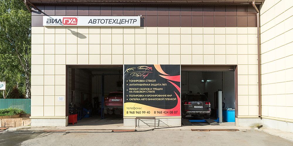 Услуги автосервиса Wilgood в Дмитрове