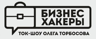 Ток-шоу "Бизнес-Хакеры"